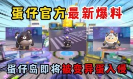 最新蛋仔派对爆料视频,神秘内容抢先看，游戏玩法大揭秘！